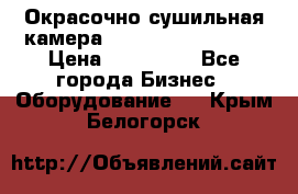 Окрасочно сушильная камера Color Tech CTA7000 › Цена ­ 830 000 - Все города Бизнес » Оборудование   . Крым,Белогорск